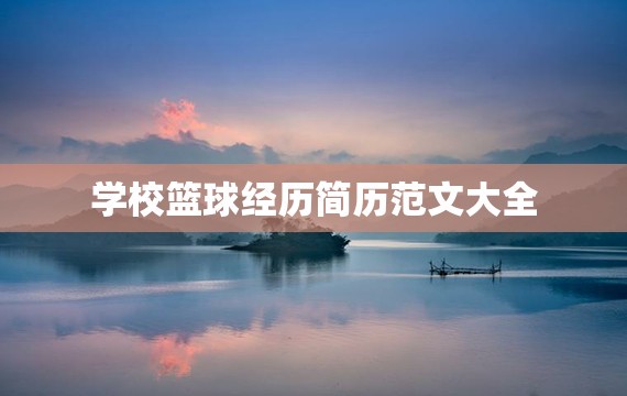 如何利用心理学技巧提高篮球比赛中的专注度_0